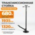 WDK-83003 Механическая трансмиссионная стойка 680 кг с педалью