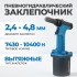 OPT-PR0350 Пневмогидравлический заклепочник 2,4-4,8 мм, макс. усилие 10400N