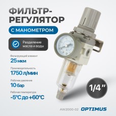 AW2000-02 Фильтр-масловлагоотделитель с манометром и регулятором давления 1/4"