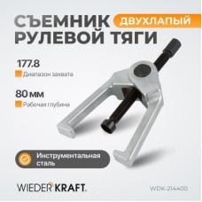 Съемник рулевой тяги  177,8 мм