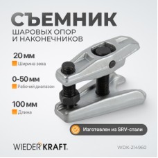 WDK-214960 Съемник шаровых опор и рулевых наконечников, 18-22 мм