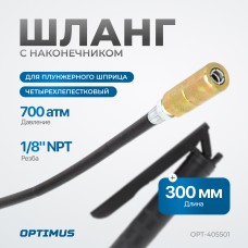 OPT-405501 Шланг гибкий 300 мм для плунжерного смазочного шприца с наконечником