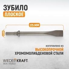 WDK-HX24121 Зубило плоское HEX 175 мм, Cr-Mo