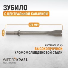 WDK-HX24123 Зубило с центральной канавкой HEX 175 мм, Cr-Mo