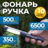 Фонарь-ручка светодиодный, 350 Лм