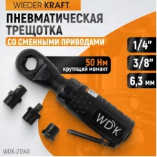 WDK-21340 Пневматическая трещотка со сменными приводами 1/4