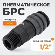WDK-840SM Композитное пневматическое быстроразъёмное соединение с внешней резьбой M 1/2"
