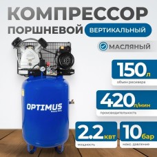 Компрессор поршневой вертикальный, 420 л/мин, 2.2 КВт, 220 В, ресивер 150 л OPT-301542A