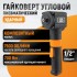 Гайковерт пневматический ударный, угловой, привод 1/2", 700 Нм WeiderCraft