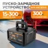 Пуско-зарядное устройство интеллектуальное, 300А, 12/24В