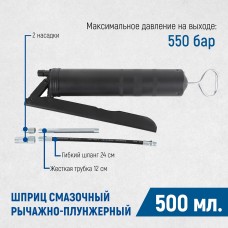OPT-405500 Шприц смазочный с трубкой и гибким шлангом, 0.5 л