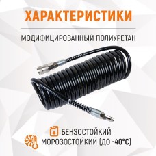 Шланг спиральный полиуретановый с БРС, 6.5x10 мм, 5 м Weidercraft