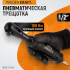 Пневматическая трещотка 1/2”, 108 Нм, усиленная