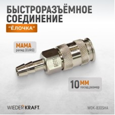 WDK-830SHA Пневматическое быстроразъемное соединение под елочку под шланг с внутренним сечением 10 м