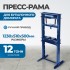OPT-212TW Пресс-рама под бутылочный домкрат, 12 т