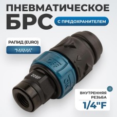WDK-820SFS Композитное пневматическое быстроразъёмное соединение c предохранителем,  внутренняя резь
