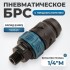 WDK-820SMS Композитное пневматическое быстроразъёмное соединение c предохранителем,  внешняя резьба