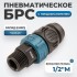 WDK-840SMS Композитное пневматическое быстроразъёмное соединение c предохранителем,  внешняя резьба