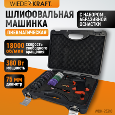 WDK-25310 Пневматическая шлифовальная машина, 18000 об/ми