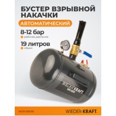 WDK-80018 Бустер (ресивер) для взрывной накачки бескамерных шин, объем ресивера 19 л