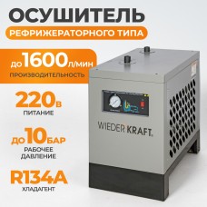 WDK-D1610 Осушитель рефрижераторного типа 1600 л/мин, 10 бар