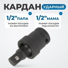 OPT-71240 Кардан ударный 1/2"