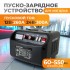 Пуско-зарядное устройство 300А, 12/24В WDK-Start300