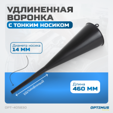 OPT-405830 Пластиковая удлиненная воронка