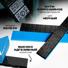 FE-071B Груза адгезивные (черная эмаль)