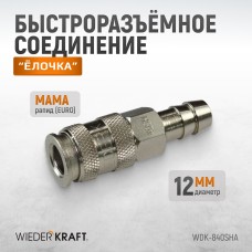 Пневматическое быстроразъемное соединение под елочку под шланг с внутренним сечением 12 м