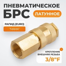 WDK-30SFB Быстроразъемное соединение пневматическое с внутренней резьбой 3/8" BSPT, латунь
